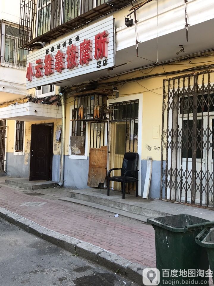 小云推按摩摩所(总店)