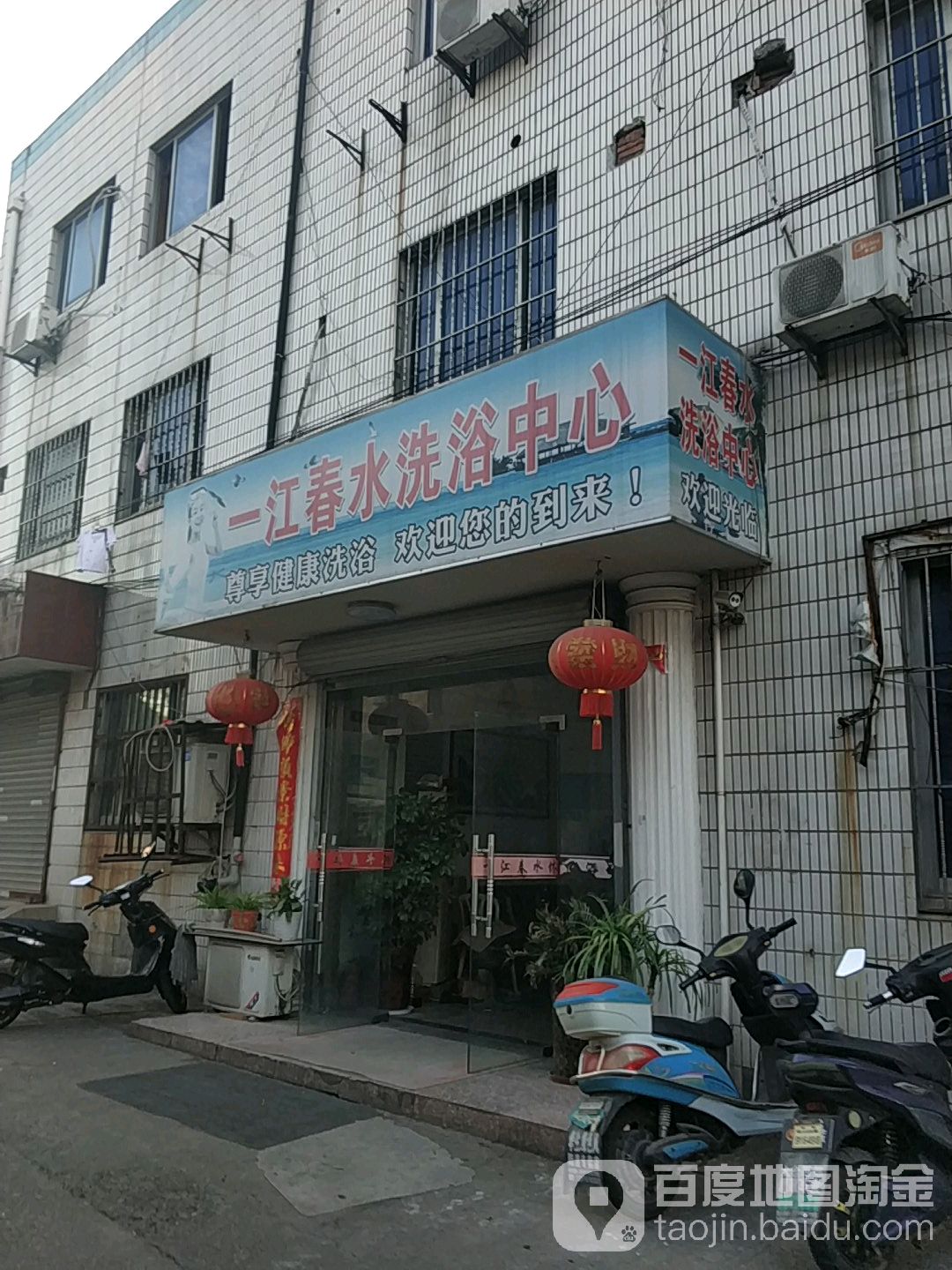 一江春水洗育中心