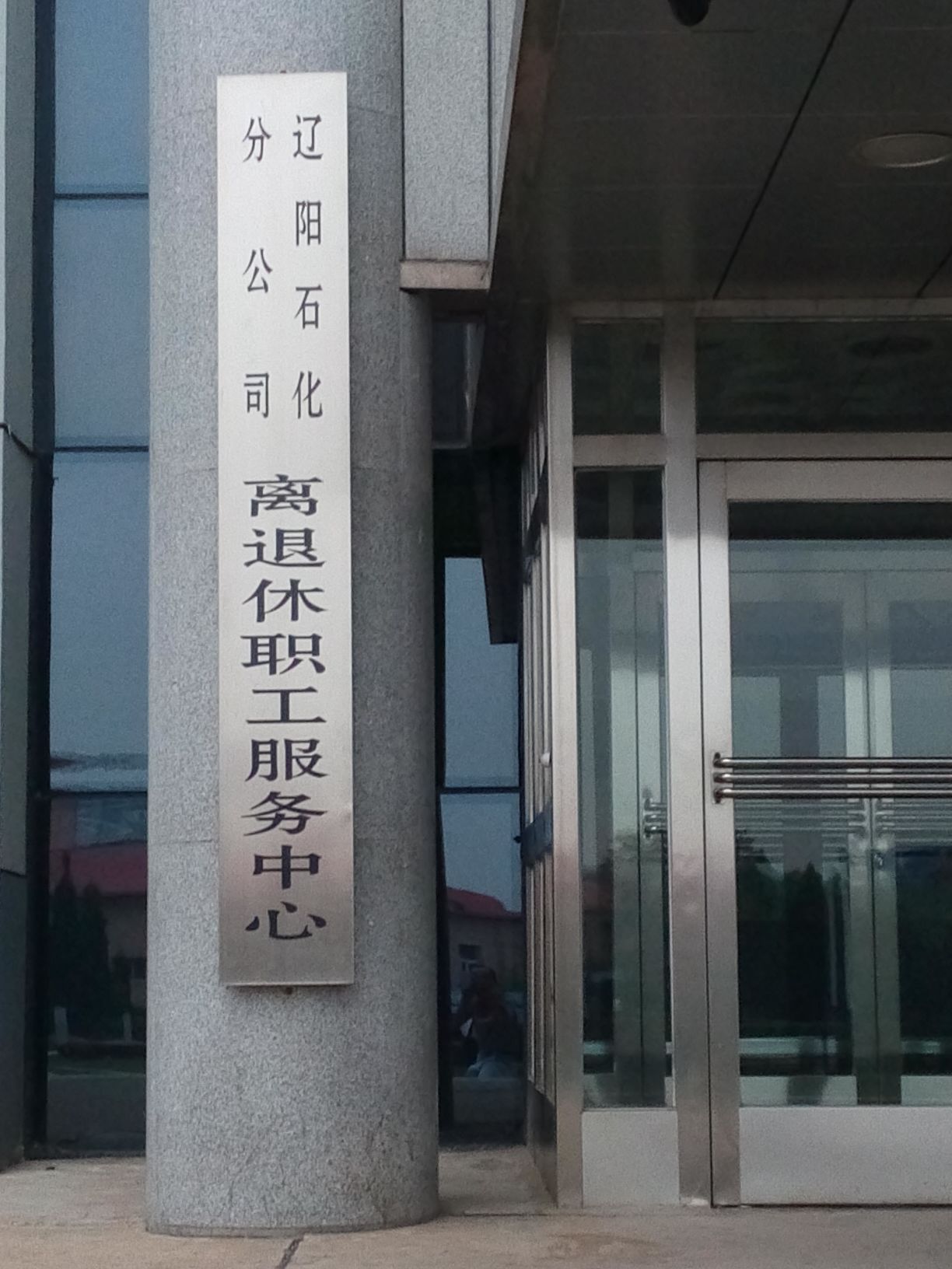 遼陽石化分公司離退休職工服務中心