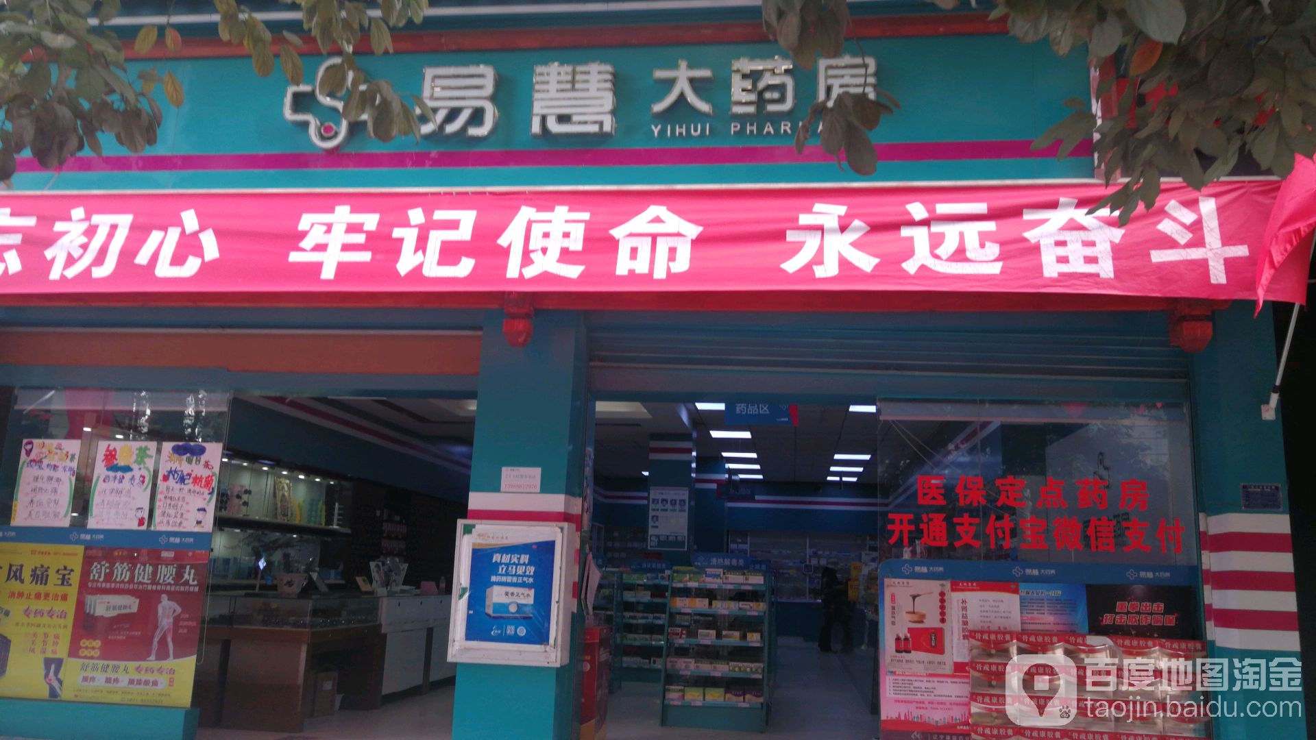 易慧大药房(怒江路店)