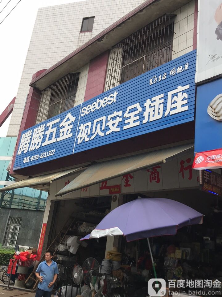 腾腾五金