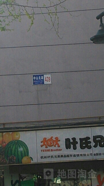 中山北路439号