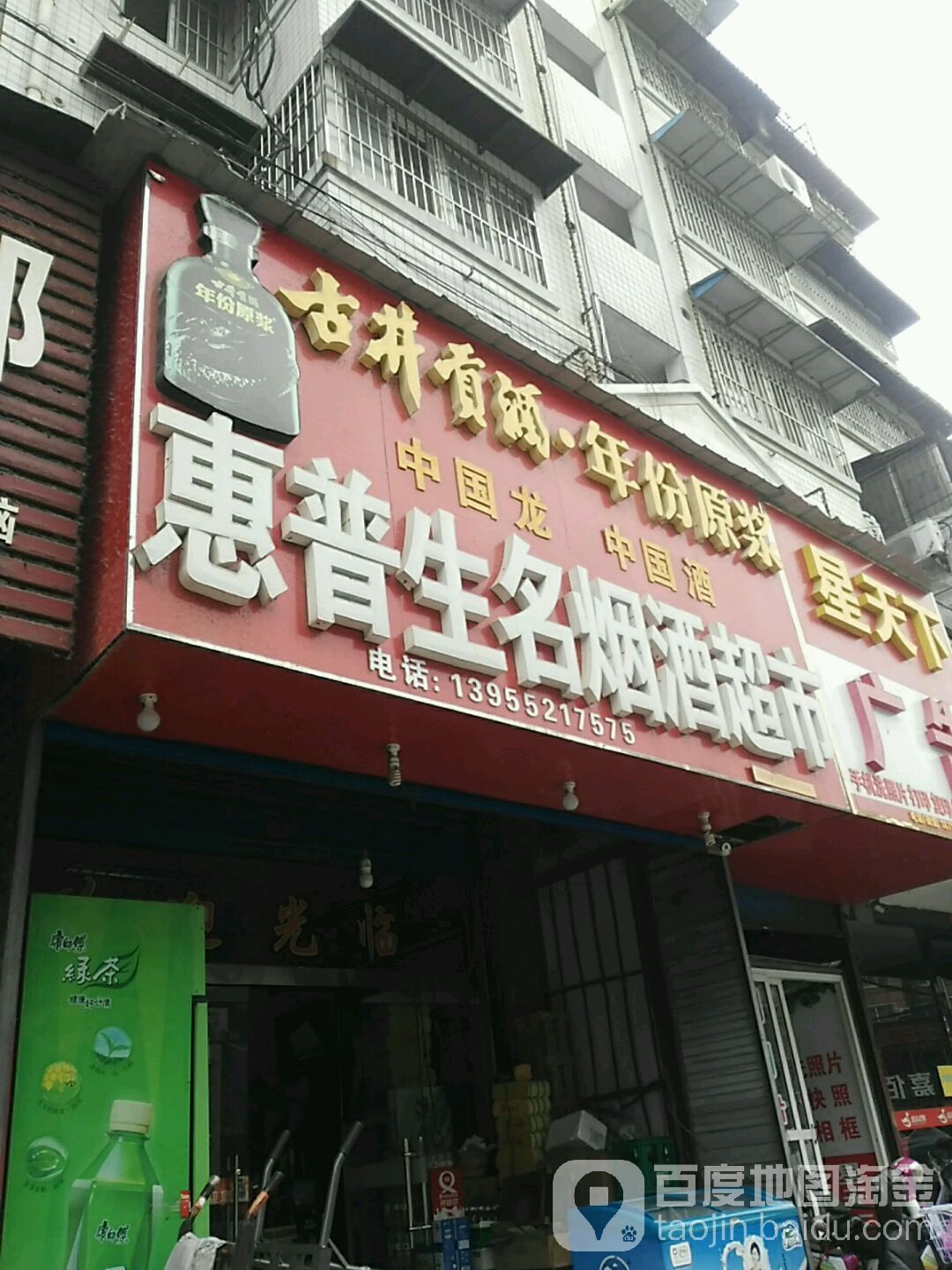 惠普生名烟酒超市(丽都园店)