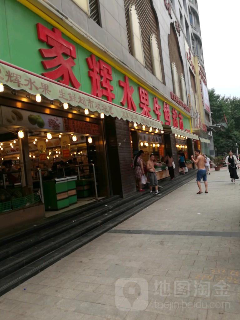 家辉水果生鲜艳超市(经三路店)