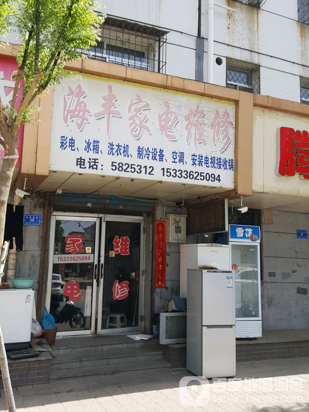 海丰家电维修(东风后街店)