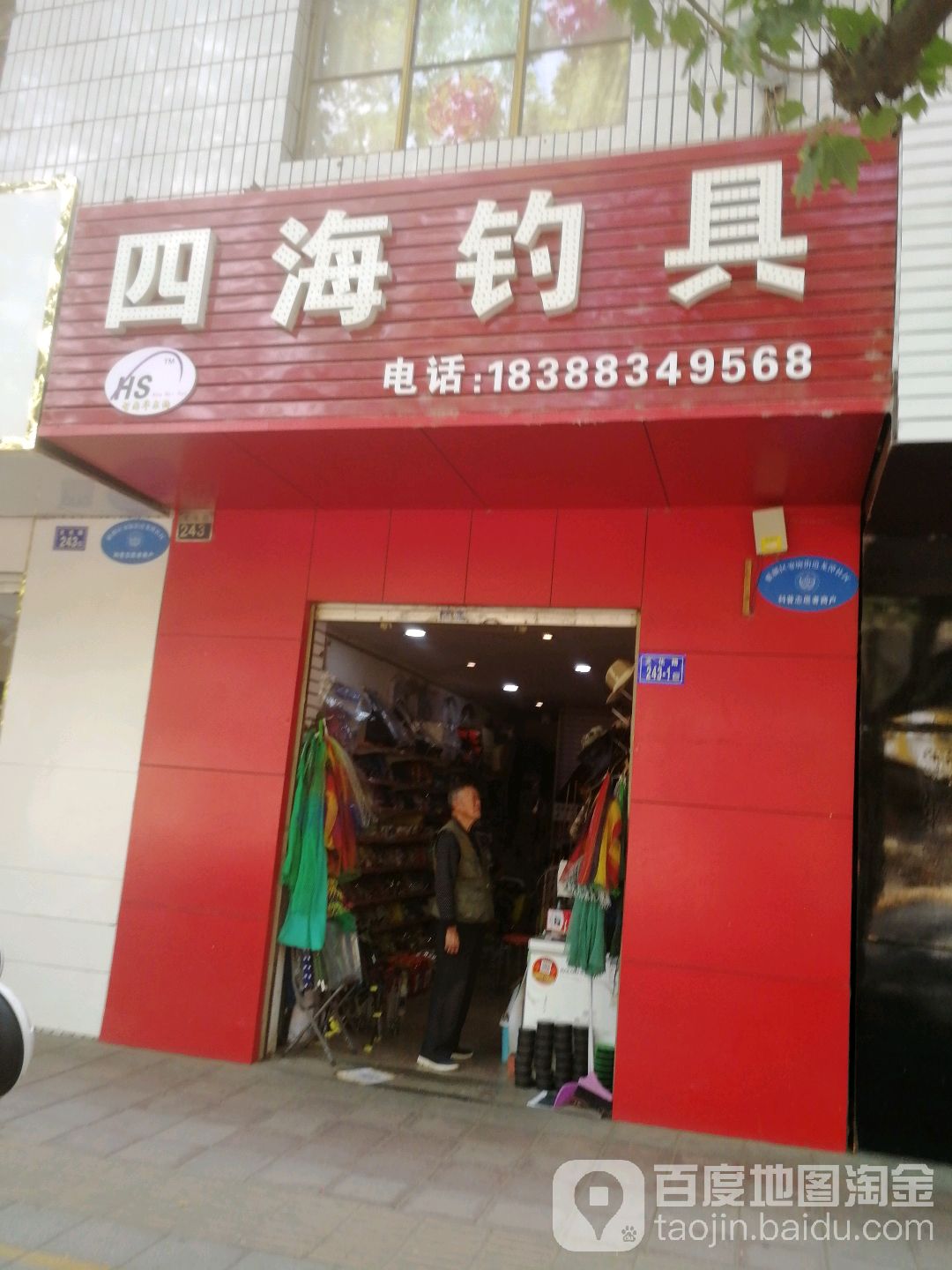 四海钓具