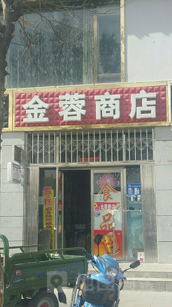 金蓉商店