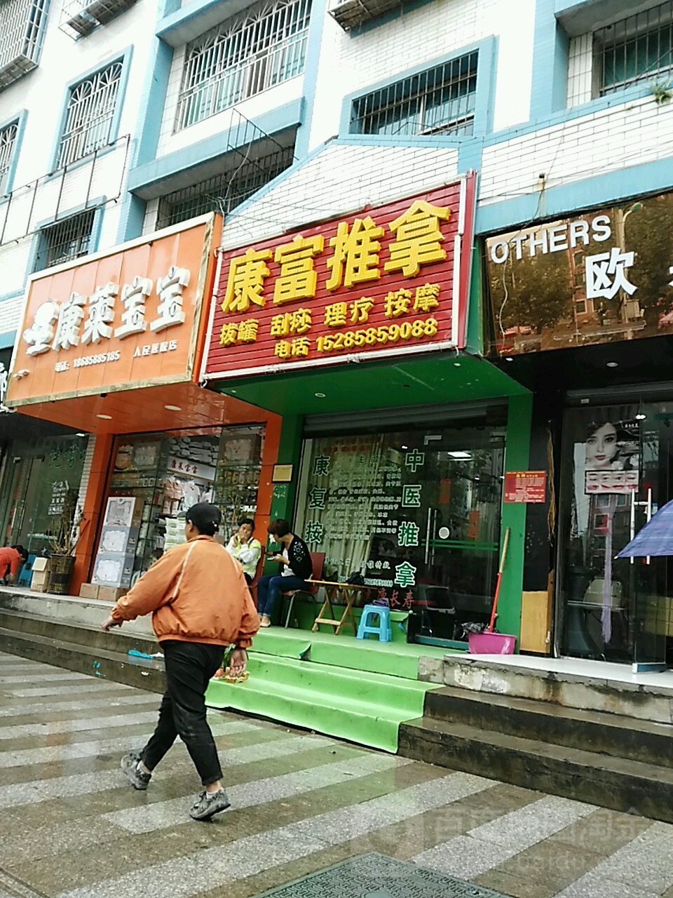 康富推按摩