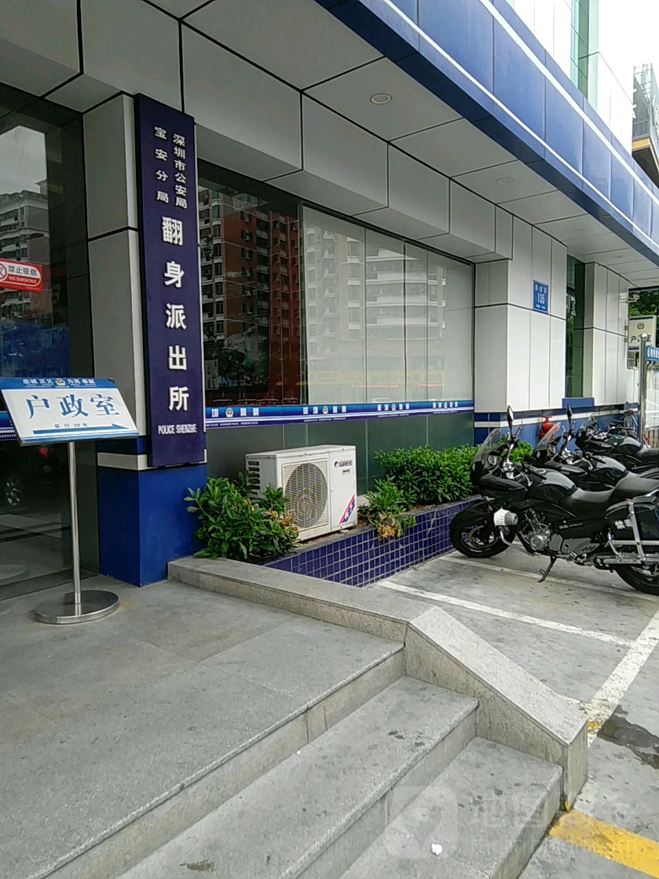 深圳市公安局宝安分局翻身派出所