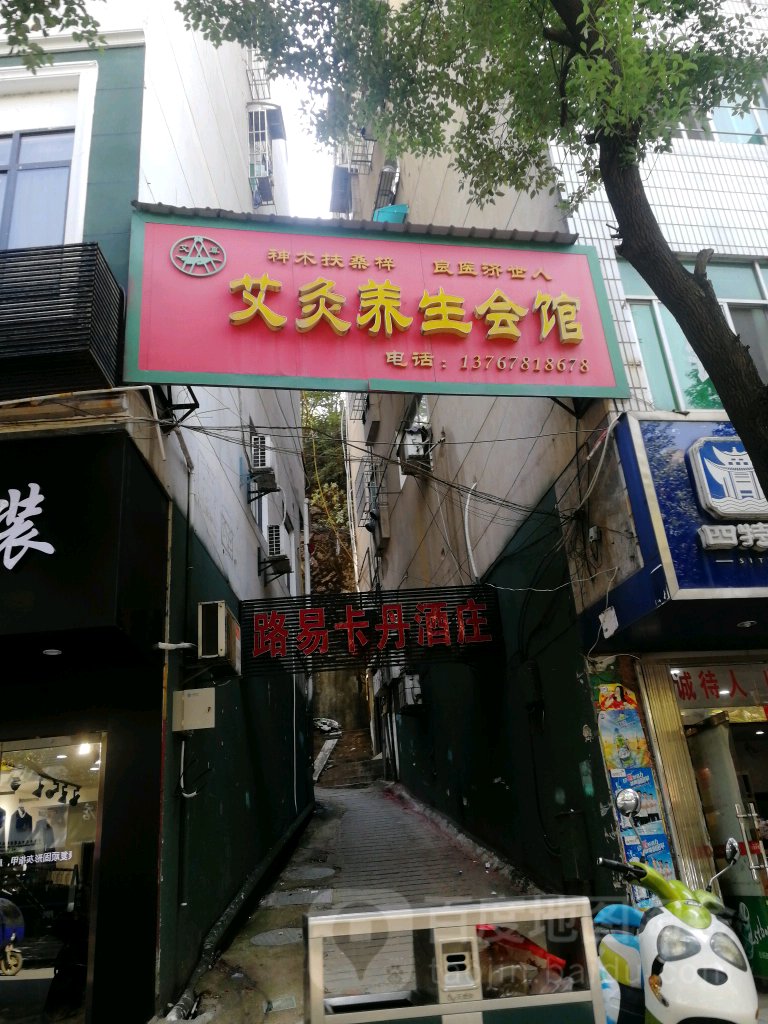 艾灸养生会馆(广场北路店)