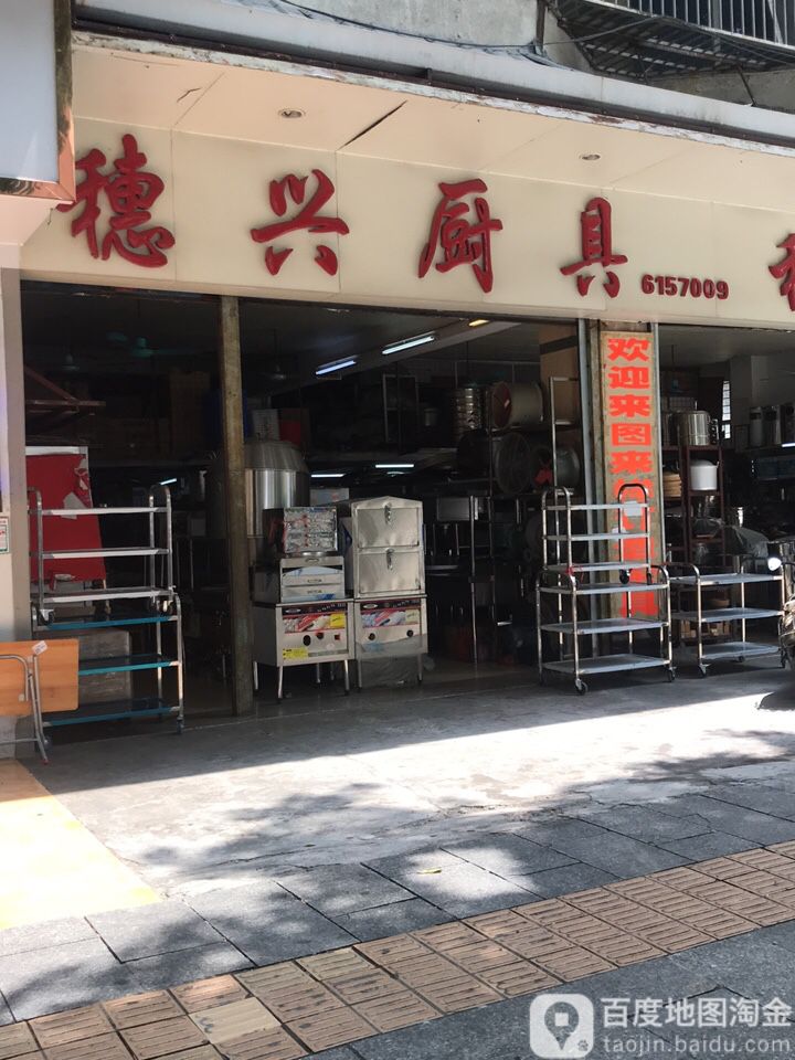 穗兴厨具