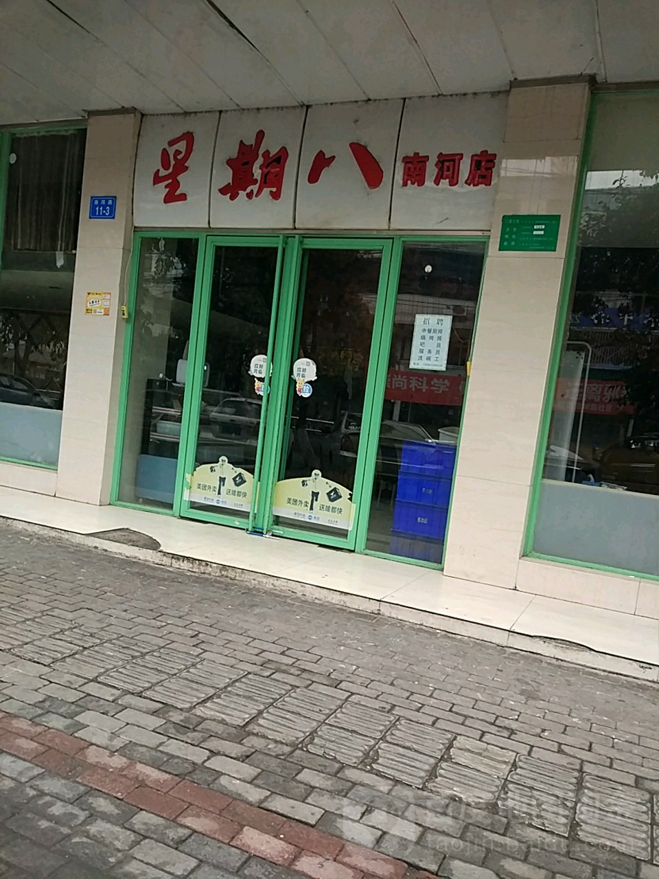 星期八烧烤江湖菜酒馆(南河店)