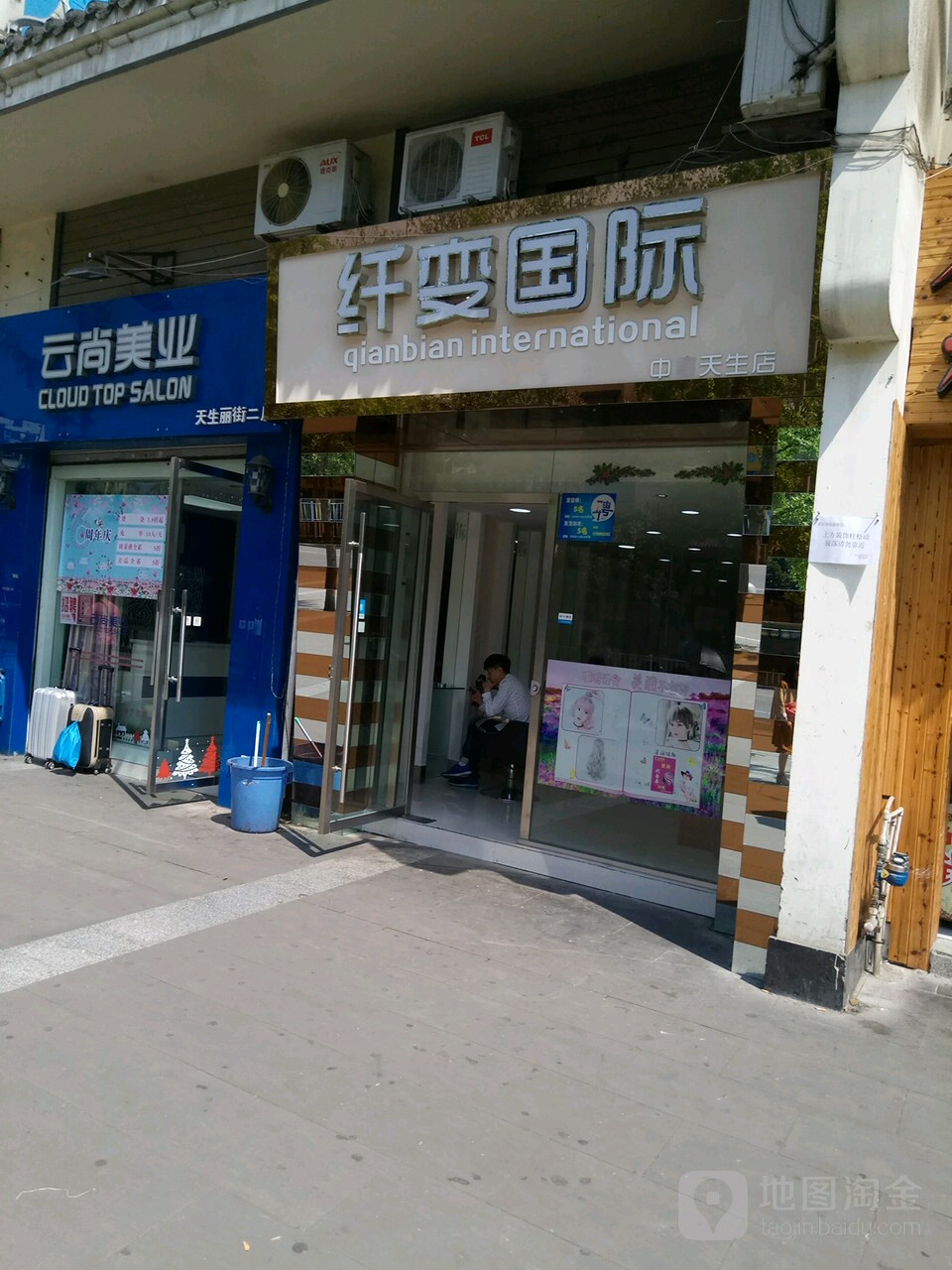 纤变国际(天生路店)