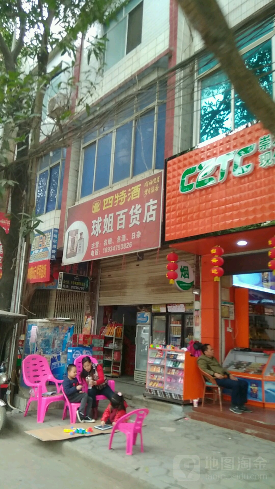 球姐名烟名酒批零店