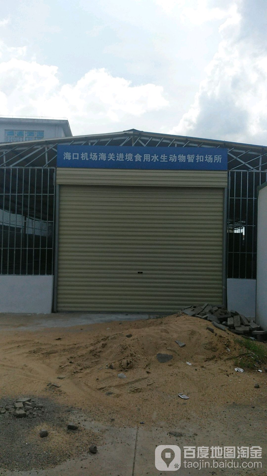 海口机场海关进境食用水生动物暂扣场所