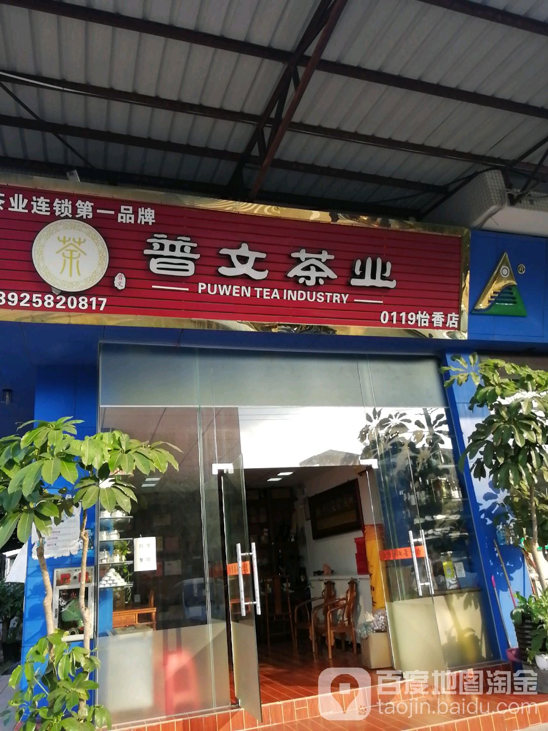 普文茶叶(彩虹路店)