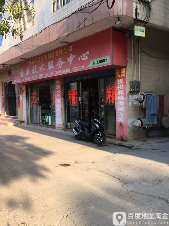 广东省天宝生物制药有限公司兽医技术服务中心(NO.0001)