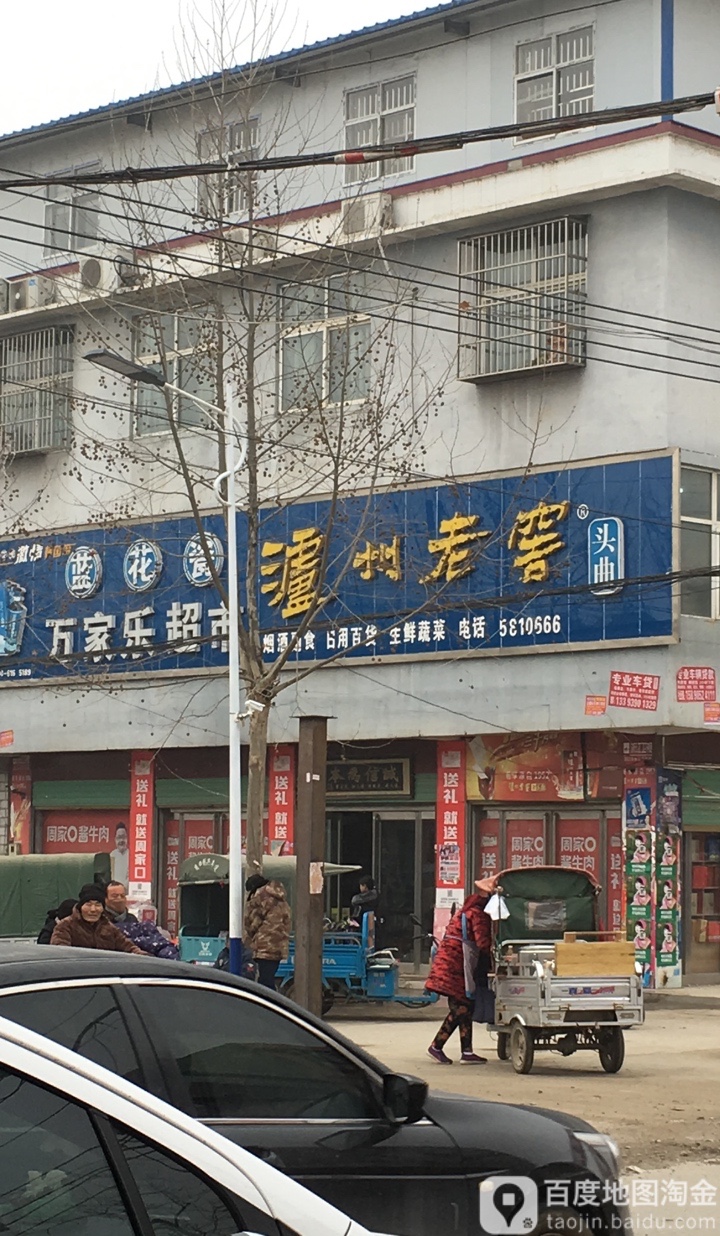 商水县化河乡万家乐超市(迎宾大道店)