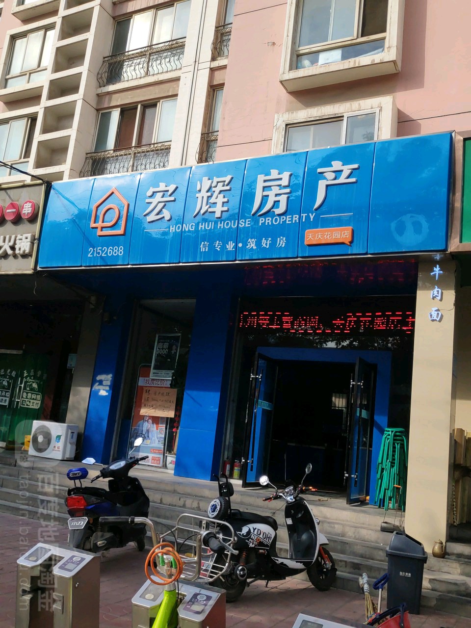 宏辉房产(天庆花园店)