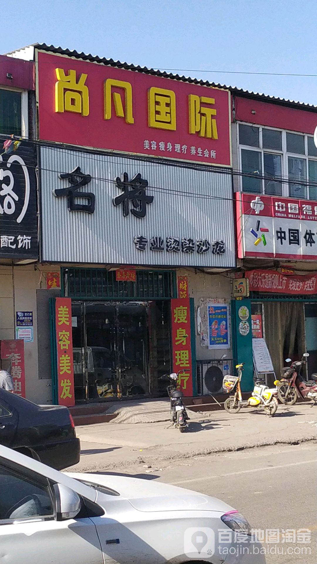 尚凡国际美容瘦身