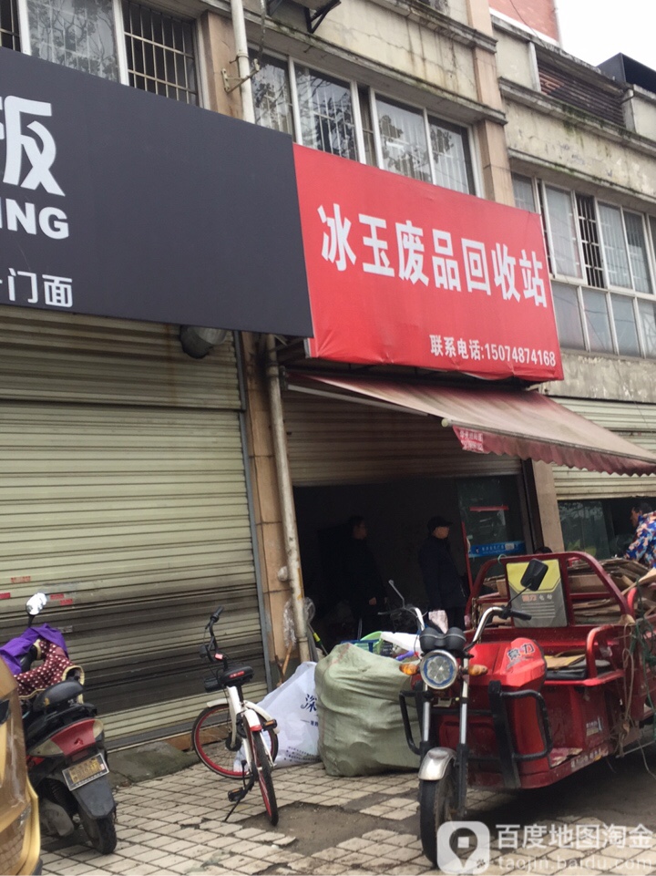 冰玉废品回收站