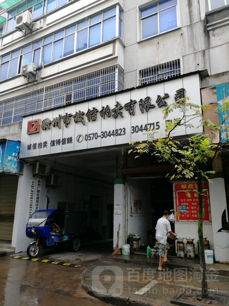 衢州市诚信拍卖有限公司司