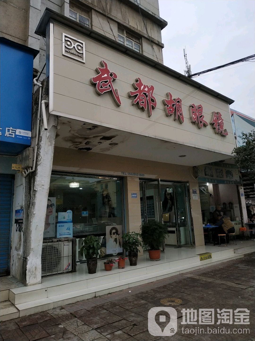 武都胡眼镜