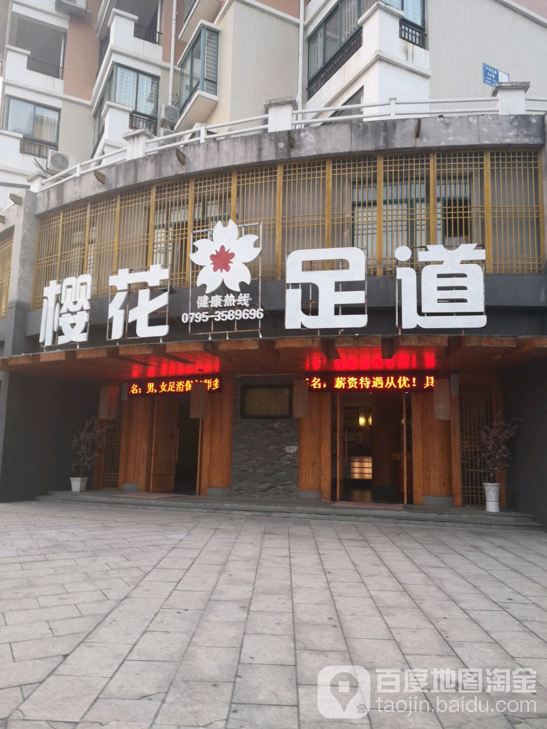 樱花足道养生会所(丽景滨江店)