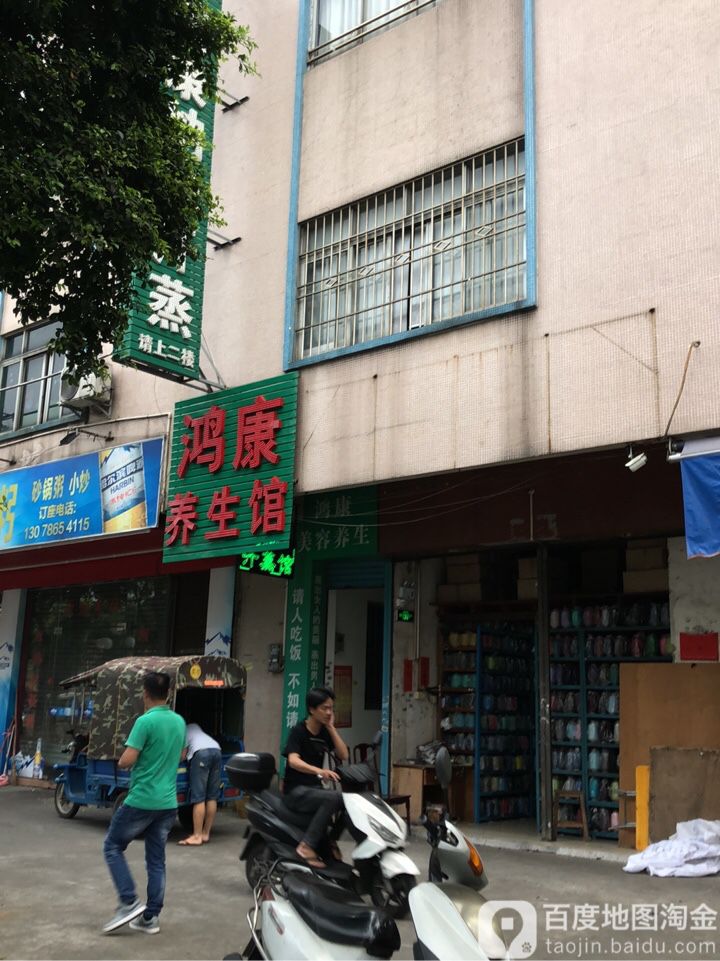 鸿康养生馆(宝源路店)