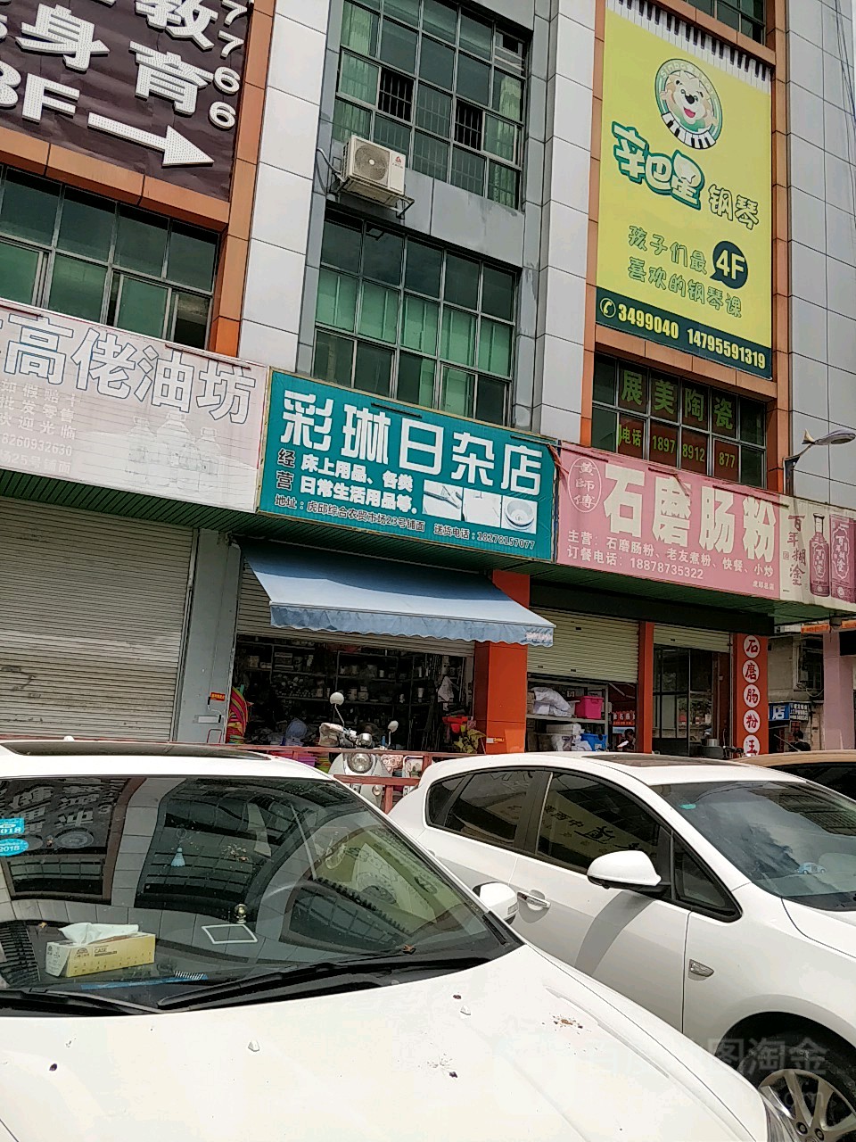 彩琳日杂店