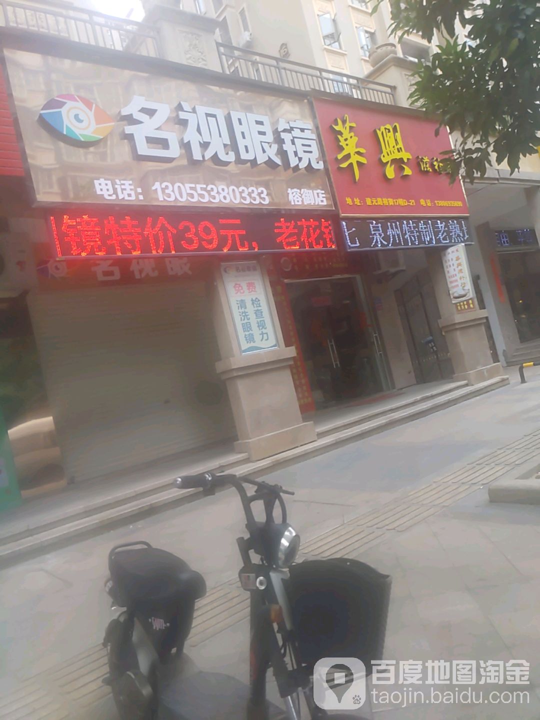 名视眼睛(建元路店)