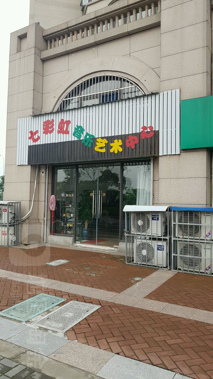 七彩虹音樂藝術中心