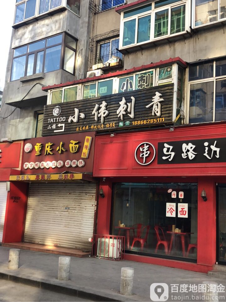 小伟刺青