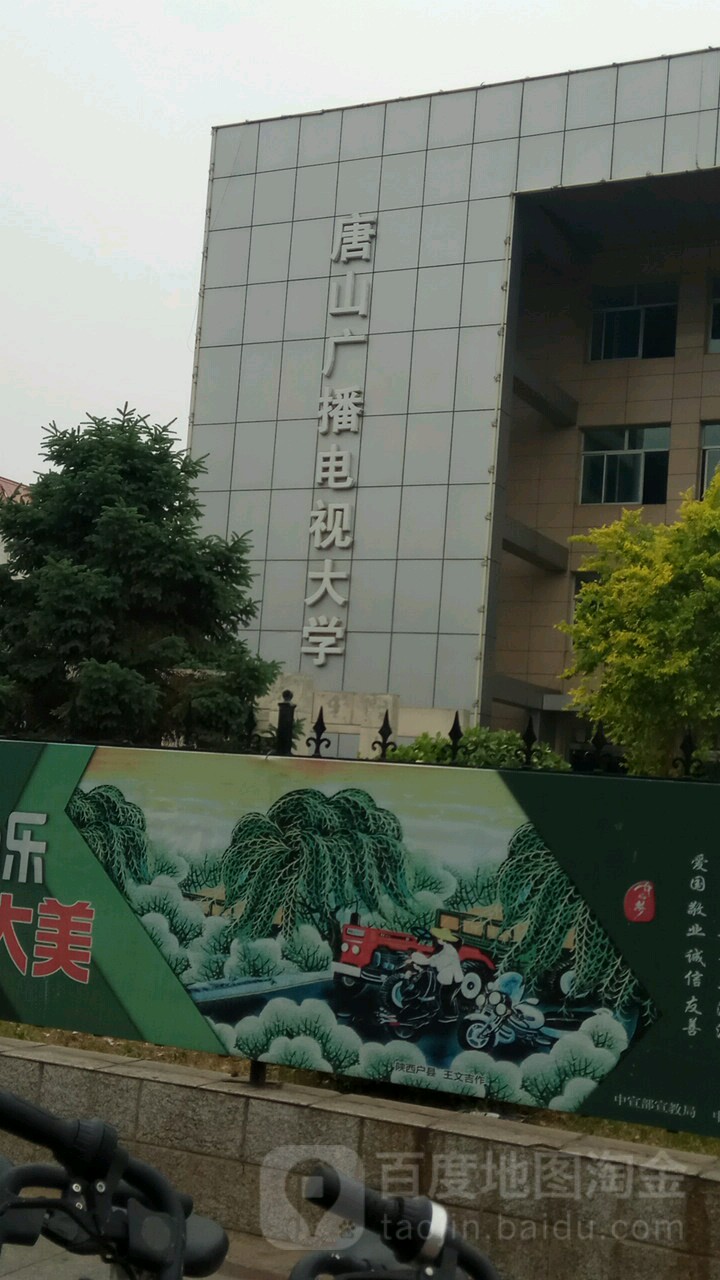 唐山开放大学