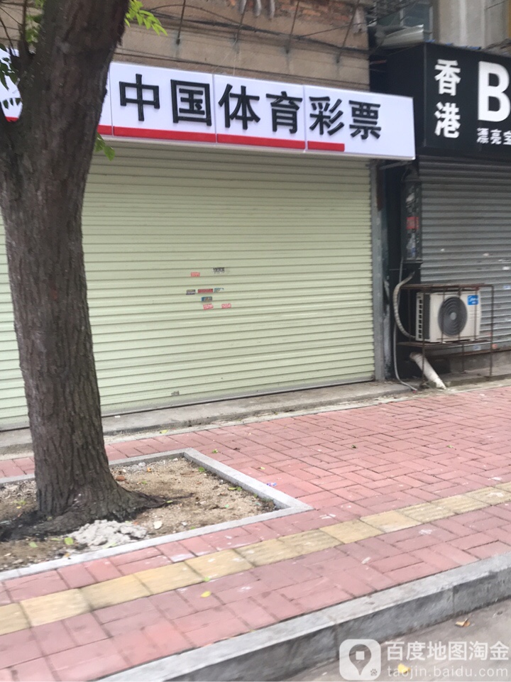 中国体育彩票(海棠路店)