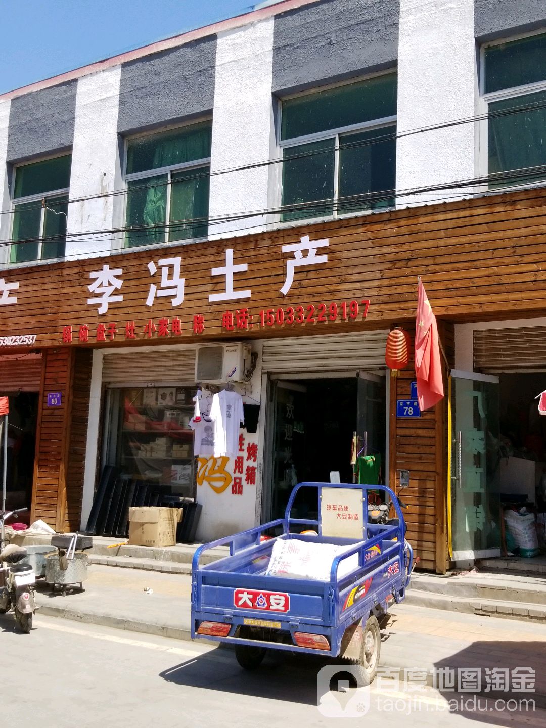 李冯土产日杂(菜市路店)
