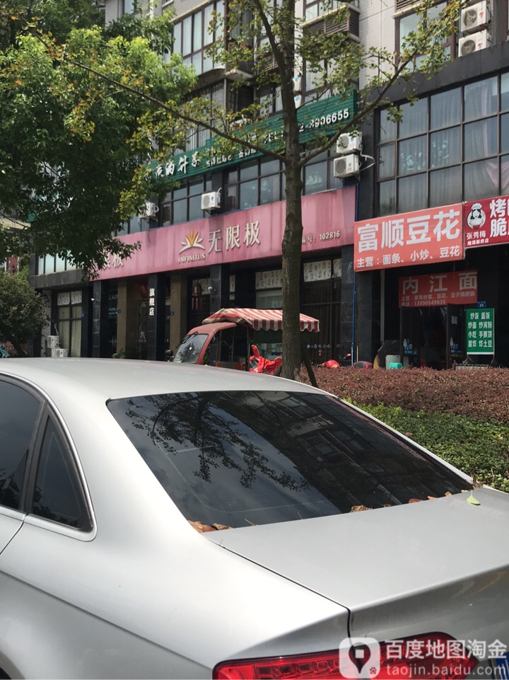 富顺豆花(隆源新府店)