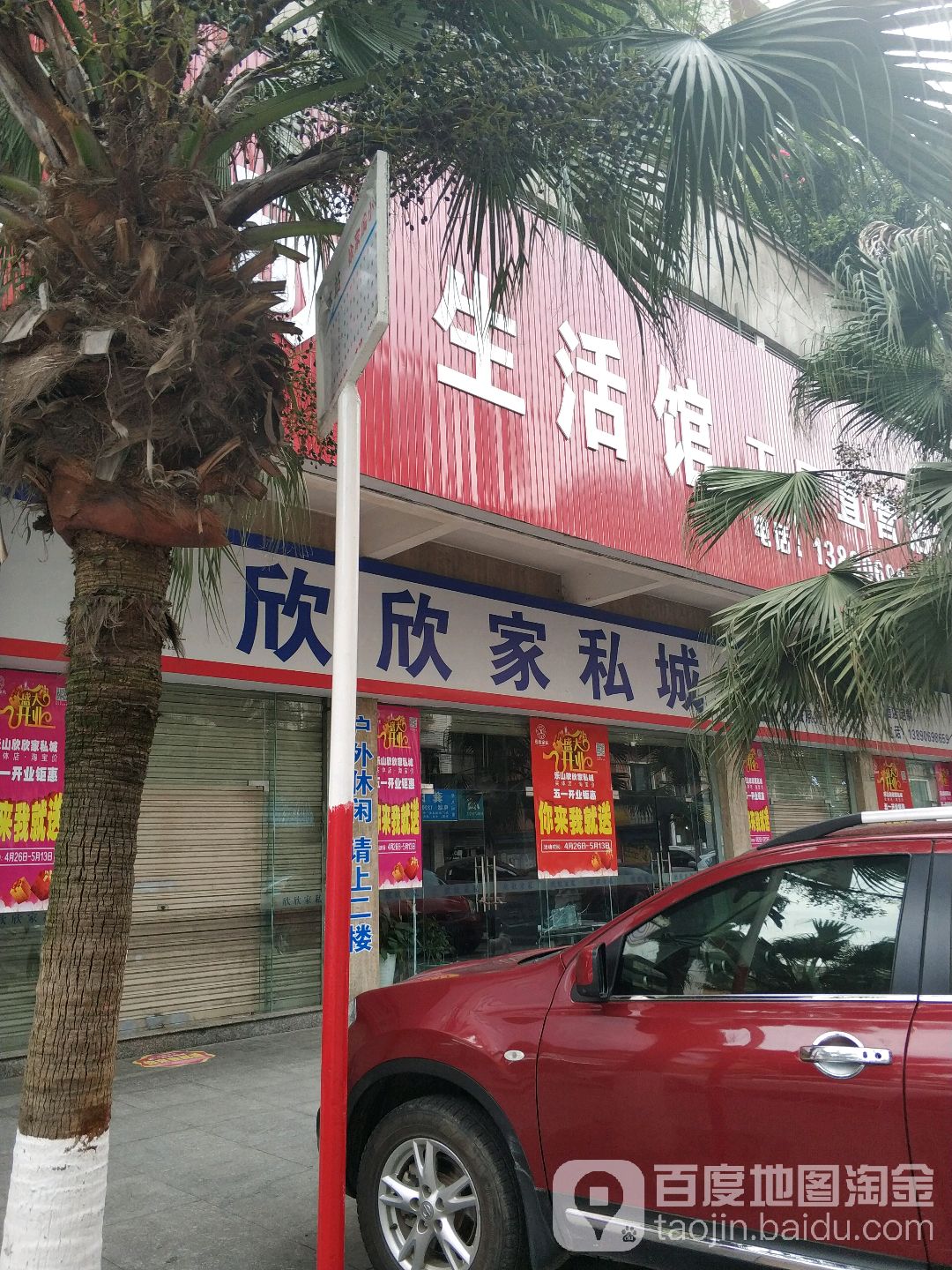 欣欣家私城工厂直营店(徐家揙街店)