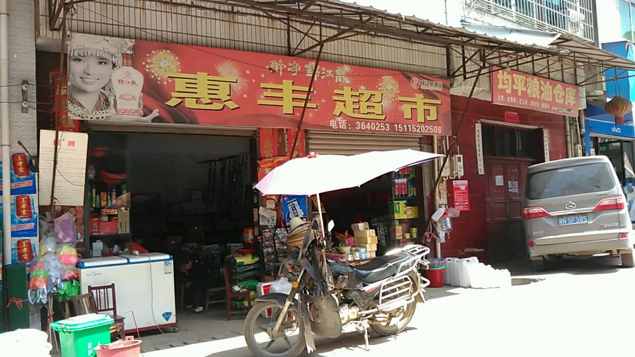 惠丰超市