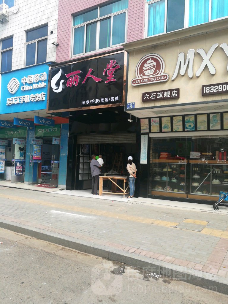 丽人堂彩妆护肤(六石店)