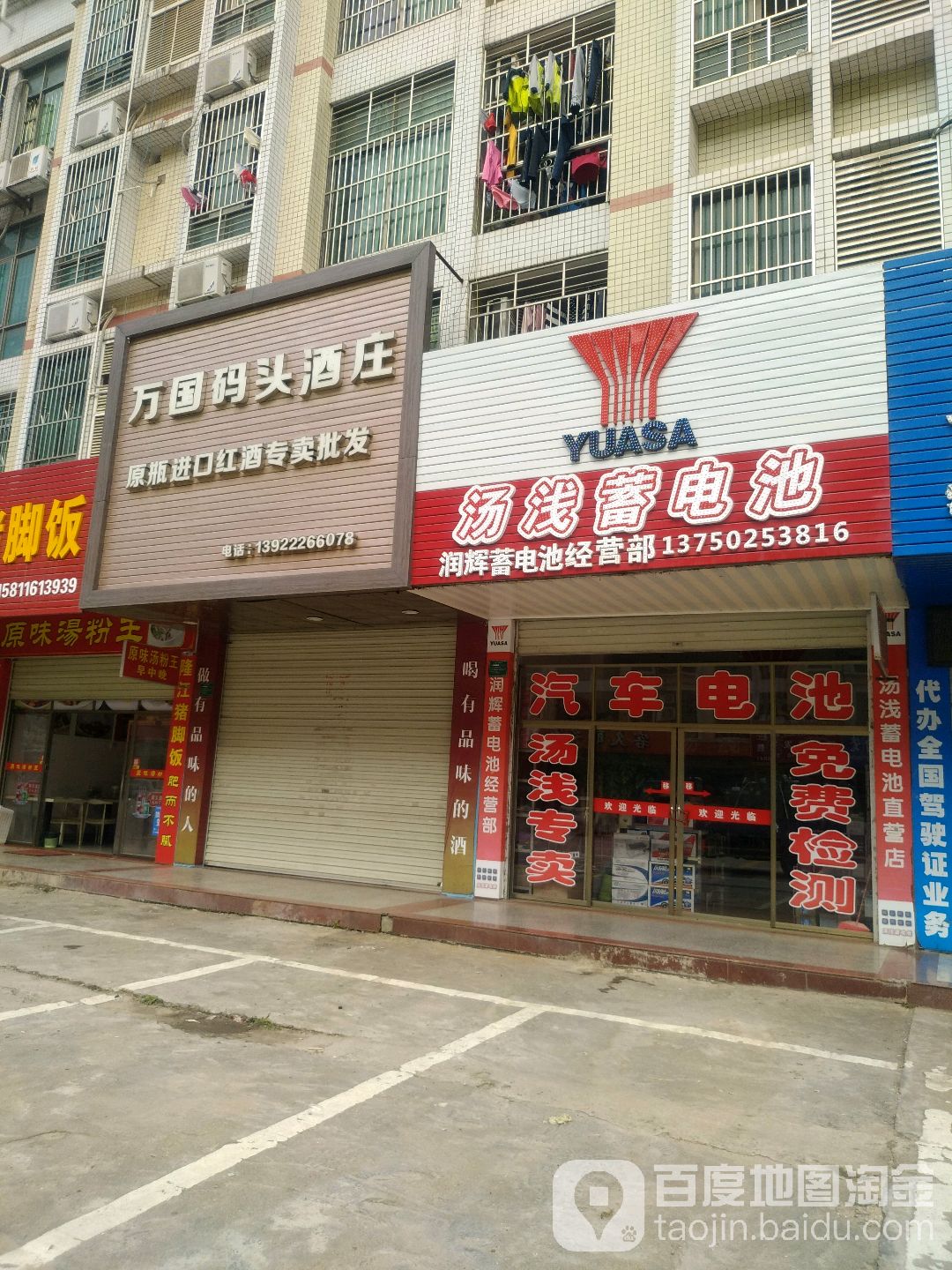 润辉蓄电池经营部