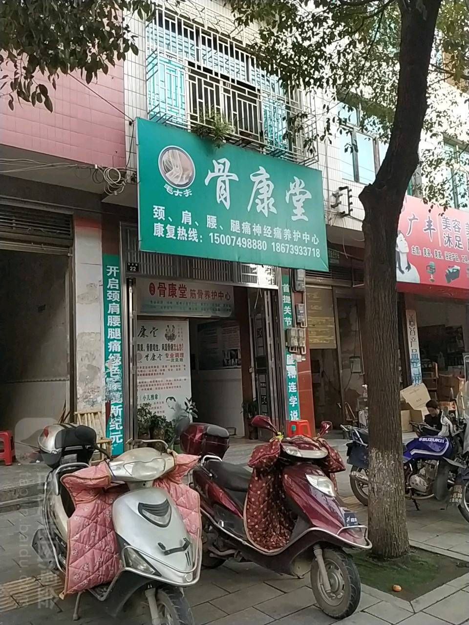 毛大夫骨康堂