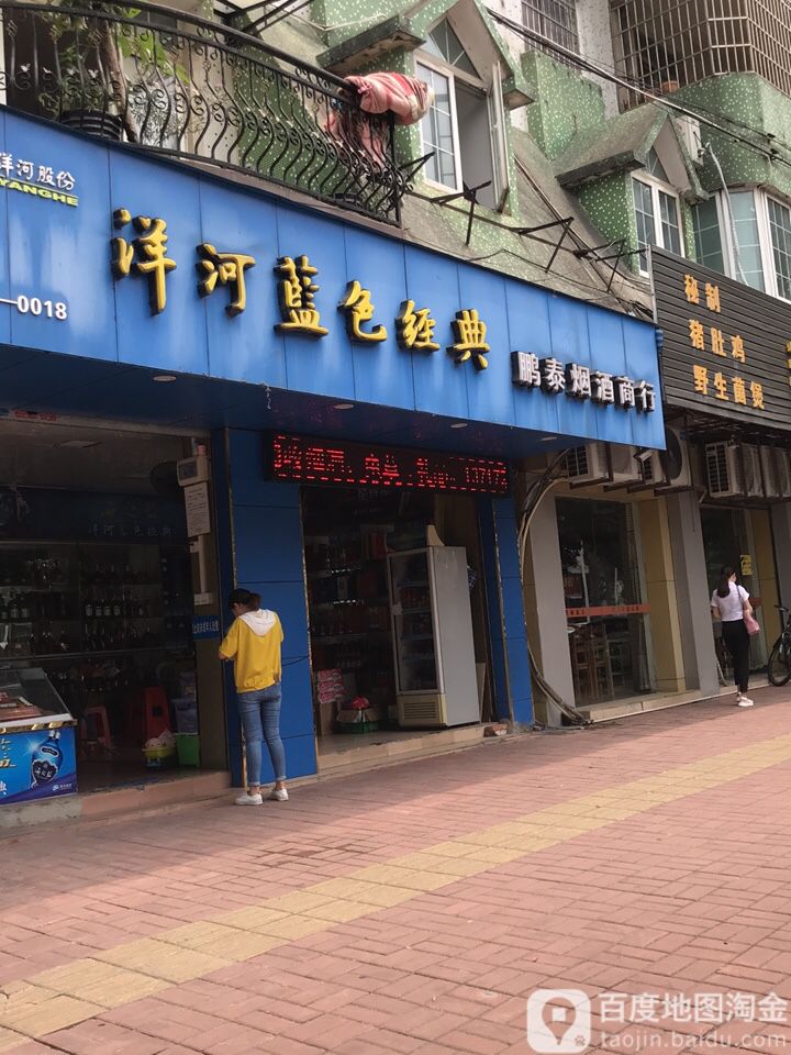 鹏泰烟酒商行(建设二路店)