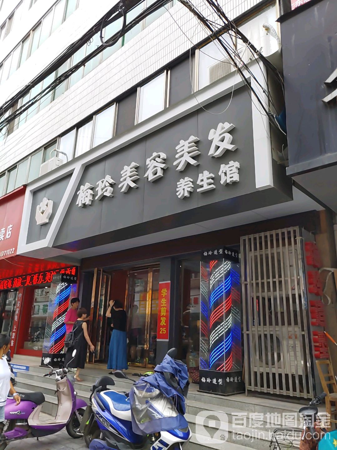 梅容美容美发养生馆(文峰路店)