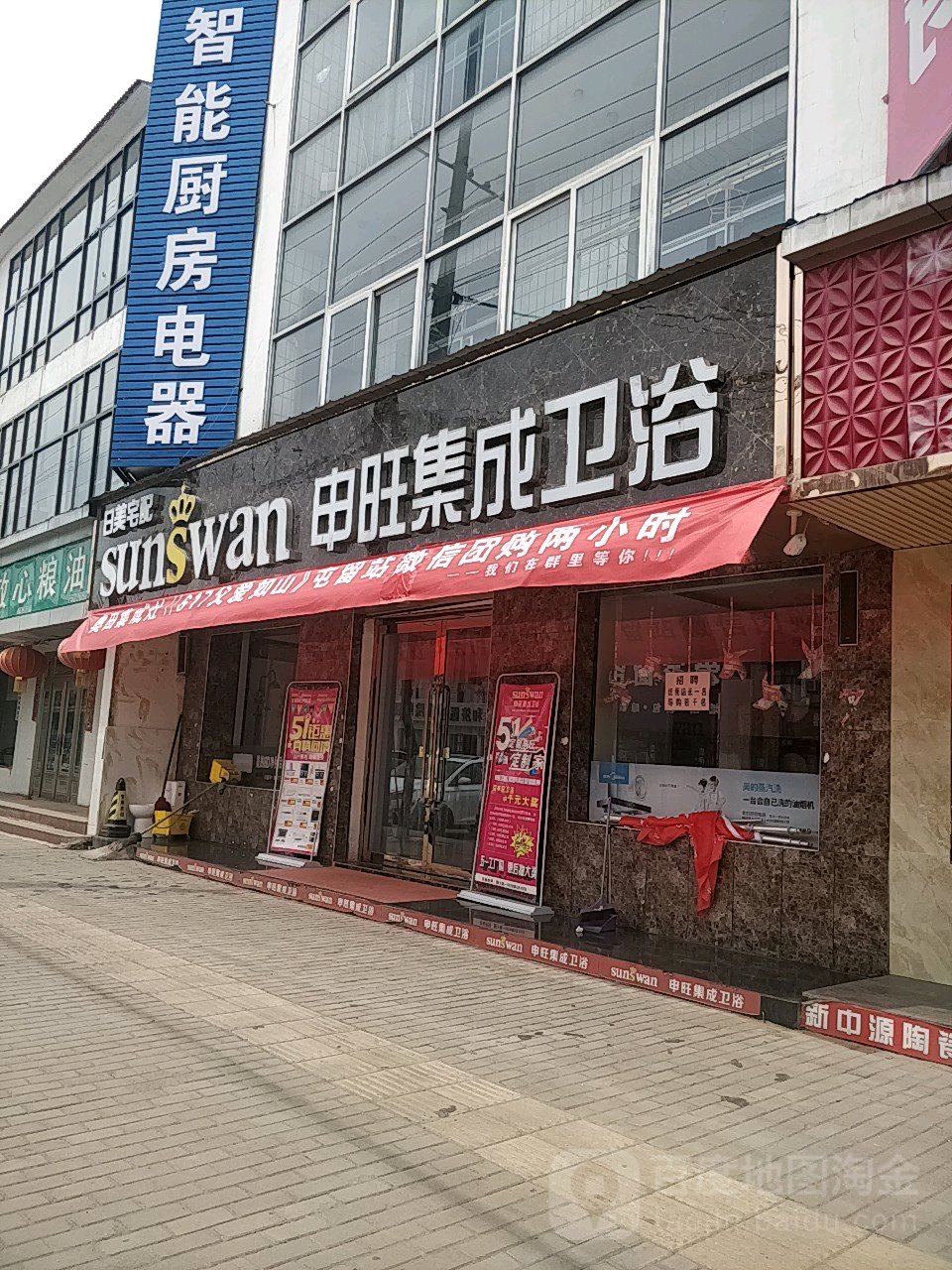 申旺集成卫浴(羿神西大街店)