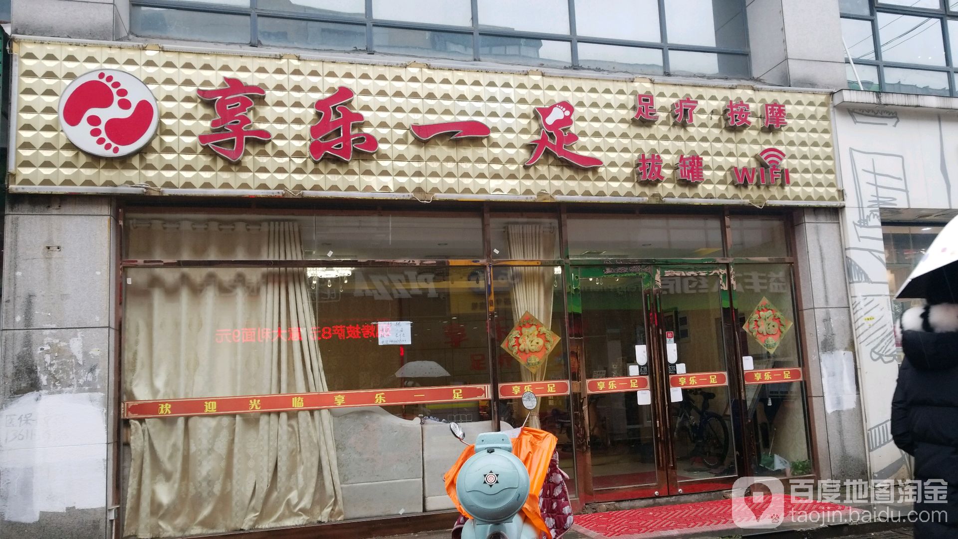 享乐一足(殷巷店)