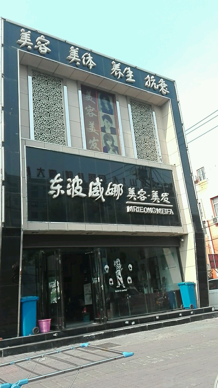 东波威娜(荷花坑店)