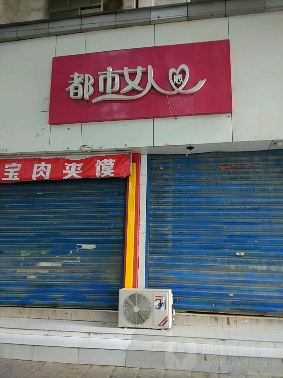 都市女人(棉纺东路店)