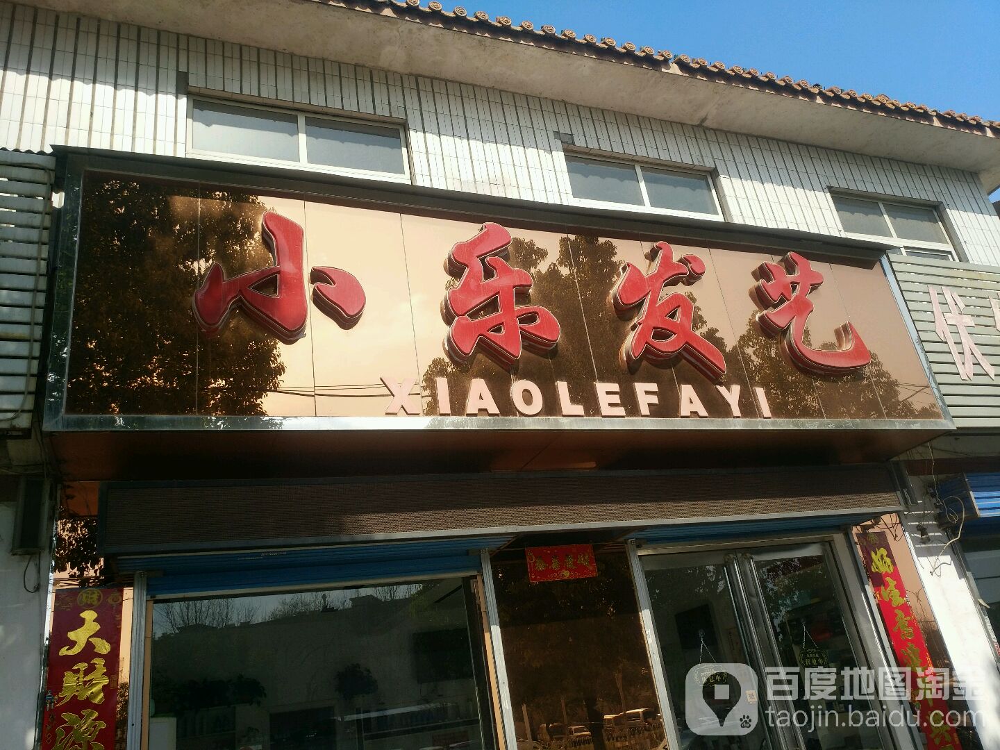 小乐发艺(伏牛路店)