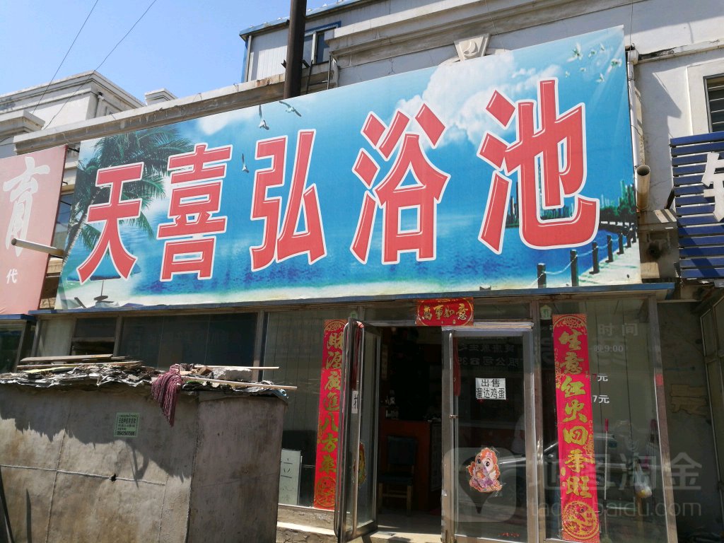 天西弘浴池